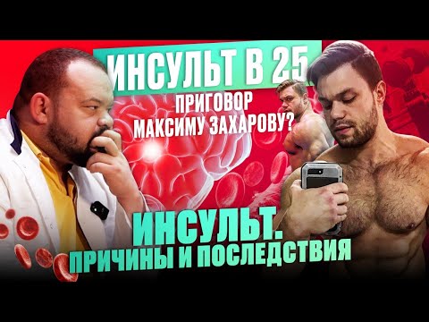 Видео: Инсульт в 25 - Приговор Максиму Захарову?