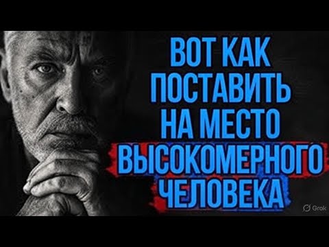Видео: 5 Фраз, Которые Ставят на Место Высокомерного Человека | Стоицизм
