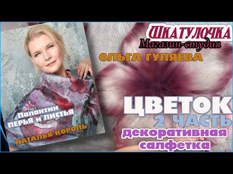 Видео: Вы сможете это повторить! Мастер класс Ольга Гуляева, | Шедевр из валяной шерсти!