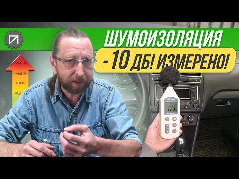 Видео: Снизить шум на 10 дБ! Измерено точным прибором! Шумоизоляция автомобиля