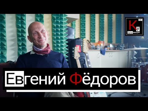 Видео: ЕВГЕНИЙ ФЕДОРОВ: рок - это музыка для танцев