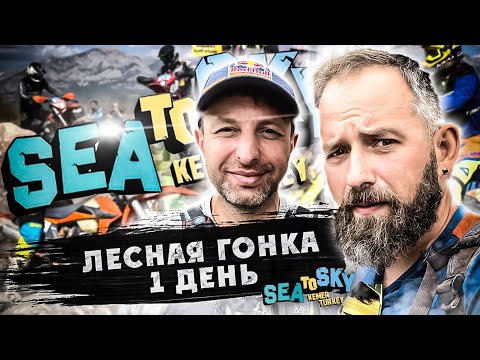 Видео: 2 день SEA TO SKY ! FOREST RACE - Глазами ВСЕВЭНДУРО