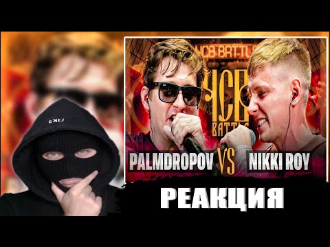Видео: YONTAGONIST смотрит PALMDROPOV vs NIKKI ROY | ЧСВ BATTLE (BPM) - ДВОЯКО