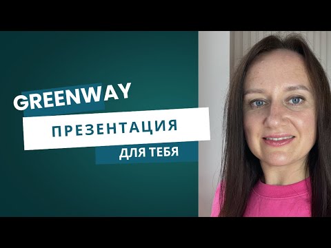 Видео: Презентация Greenway Global (коротко)