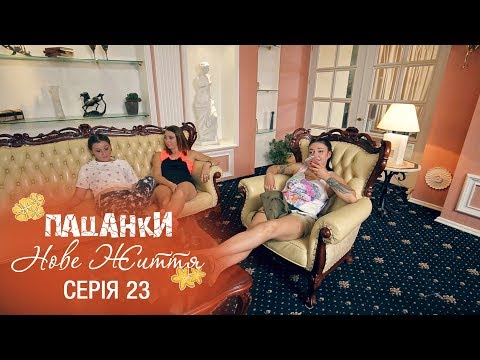 Видео: Пацанки. Новая жизнь. Серия 23 - 27.12.2017