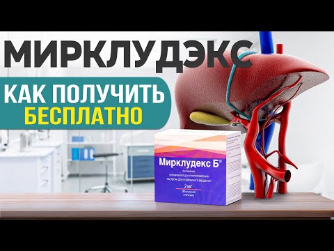 Видео: Гепатит Б:  Мирклудекс, стоимость, как получить дешевле или бесплатно? Эффективность ?