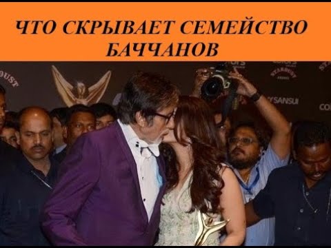 Видео: Амитабх Баччан: "роман с Айшварией", "помолвка с Каришмой и другие  скандалы звезды/ Индийский клуб