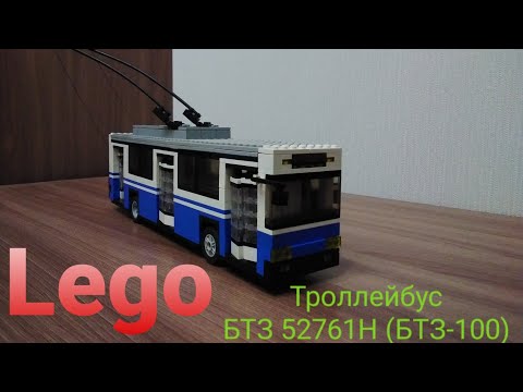 Видео: Lego троллейбус БТЗ 52761Н (БТЗ-100)