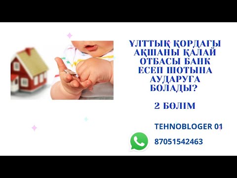 Видео: Ұлттық қордағы ақшаны шешу 2 бөлім