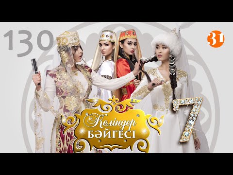 Видео: Келіндер бәйгесі 7 маусым 130 бөлім
