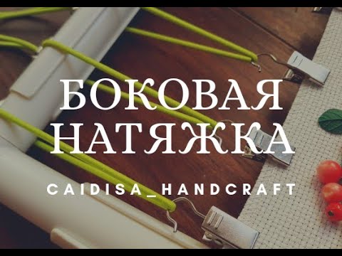 Видео: Супер-удобная боковая натяжка