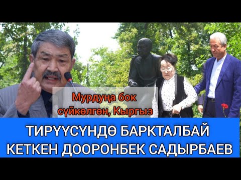 Видео: Дооронбек Садырбаевдин ЭСТЕЛИГИ ачылды. МАДУМАРОВдун эскерүүсү