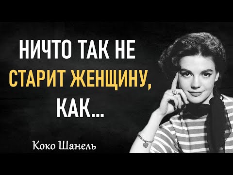 Видео: Не Выходите Замуж за Мужчин с... Лучшие высказывания от Коко Шанель.