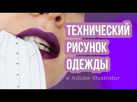 Видео: ТЕХНИЧЕСКИЙ РИСУНОК ОДЕЖДЫ | Adobe Illustrator