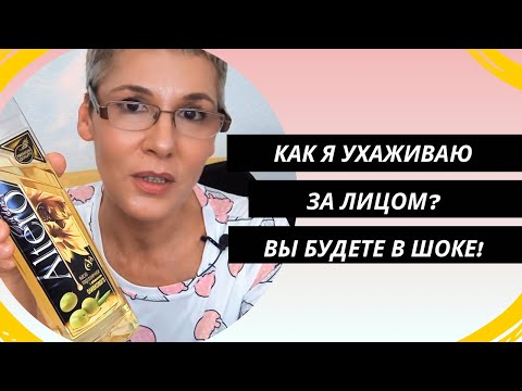 Видео: Как я ухаживаю за лицом? Вы будет в шоке😱