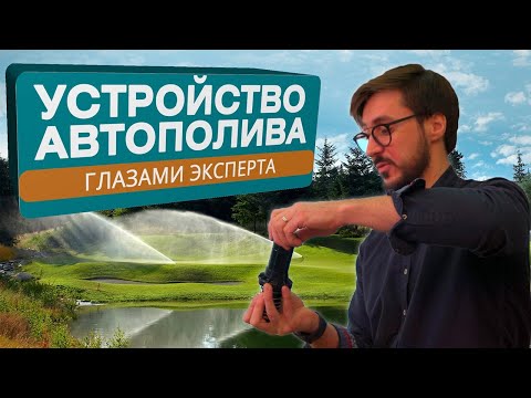 Видео: АВТОПОЛИВ 2022. Самое понятное видео про устройство автополива!!!