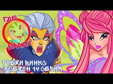 Видео: Грехи Винкс, 7 Сезон 14 Серия – РОКСИ ТАЙНИКС! Где Бадди? Клуб Винкс 7 сезон, ОБЗОР 14 СЕРИИ.