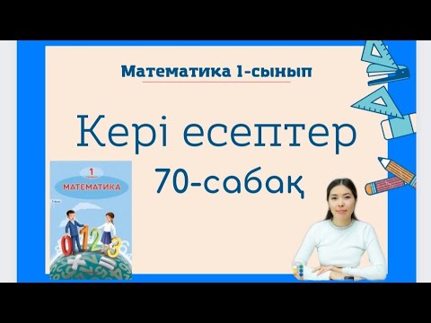 Видео: Математика 70 сабақ КЕРІ ЕСЕПТЕР 1 сынып