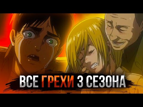 Видео: ВСЕ ГРЕХИ 3 СЕЗОНА АТАКИ ТИТАНОВ