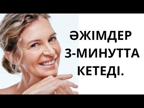 Видео: 70 жаста да әжімдер болмайды