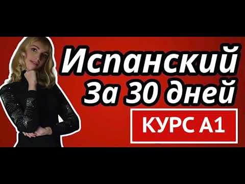 Видео: ИСПАНСКИЙ ЯЗЫК С НУЛЯ УРОК 1 ЗА 30 ДНЕЙ А1 КУРС ДЛЯ НАЧИНАЮЩИХ (ГРАММАТИЧЕСКИЙ И ПРАКТИЧЕСКИЙ КУРС)