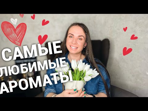 Видео: ТОП 10 ЛЮБИМЫХ АРОМАТОВ