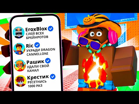 Видео: 😱Выполняю Задания от ЮТУБЕРОВ в Steal a Brainrot