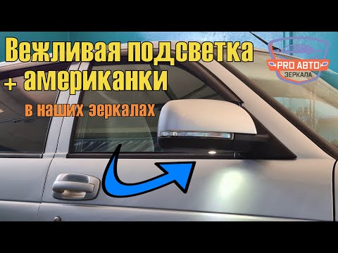 Видео: Вежливая подсветка в отечественных зеркалах. Американки и вежливая подсветка в зеркалах приора се.