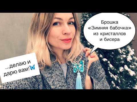 Видео: Брошь «Зимняя бабочка» из кристаллов,бусин и бисера | crystal butterfly brooch DIY | + конкурс