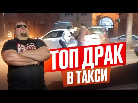 Видео: Мордобой в Такси! Драки и разборки с быдлом, алкашами и марамоями в яндекс такси. Треш Контент