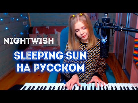 Видео: Nightwish - Sleeping sun на русском / piano cover (Мария Безрукова)