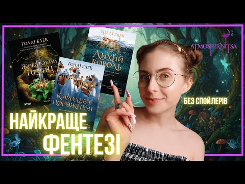 Видео: НАЙКРАЩЕ ПРОЧИТАНЕ ФЕНТЕЗІ 🤩 Голлі Блек 🧚 Жорстокий принц, Лихий король, Королева порожнечі 👑
