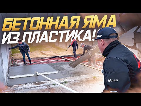 Видео: БЕТОННАЯ ЯМА ИЗ ПЛАСТИКА! ДЕЛА НА БАЗЕ!
