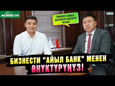 Видео: "Айыл банктан" төмөнкү пайыз менен лизинг алыңыз!