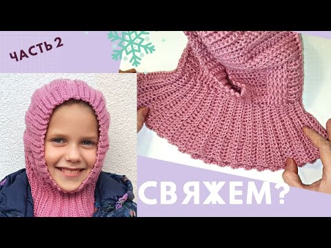 Видео: ДЕТСКИЙ ШЛЕМ  + МАНИШКА крючком /Часть 2/ Мастер-класс / Вязание крючком