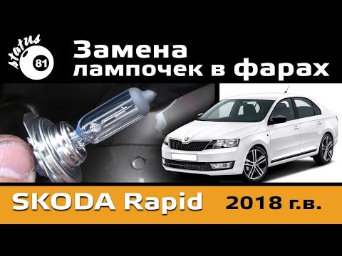 Видео: Замена лампочек в фарах Шкода Рапид / Фары Шкода Рапид / Шкода Рапид замена