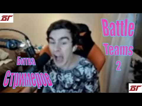 Видео: BRATISHKINOFF играет турнир в новой игре Battle Teams 2