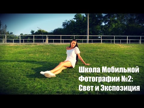 Видео: Школа Мобильной Фотографии №2: Свет и Экспозиция