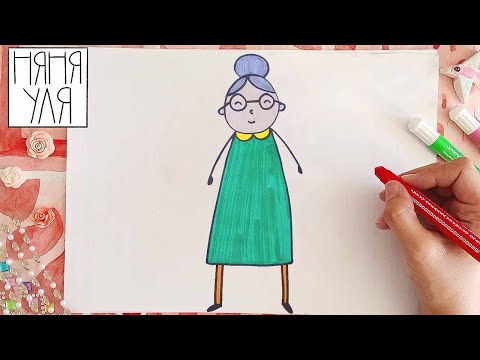 Видео: Как нарисовать бабушку? Урок рисования для детей 4-7 лет | Няня Уля -Уроки рисования для детей