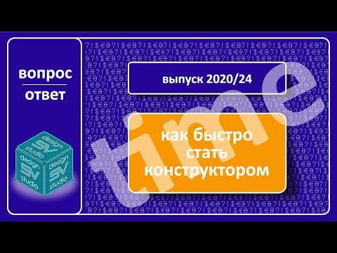 Видео: Как быстро стать Конструктором мебели.
