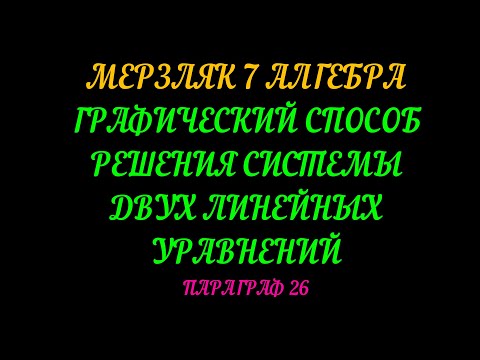 Видео: МЕРЗЛЯК-7 АЛГЕБРА ГРАФИЧЕСКИЙ МЕТОД РЕШЕНИЯ СИСТЕМЫ УРАВНЕНИЙ. ПАРАГРАФ-26