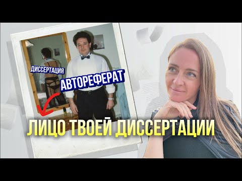 Видео: Как написать автореферат: подробная инструкция