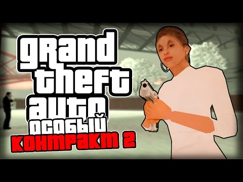 Видео: ОСОБЫЙ КОНТРАКТ 2!
