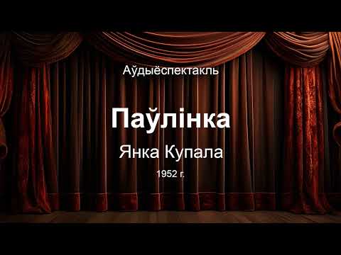 Видео: 🎧 🎭 "Паўлінка" Янка Купала 1952г.  Аўдыяспектакль на беларускай мове