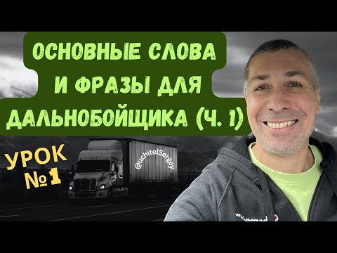 Видео: Урок №1. General vocabulary for truckers. #aнглийскийдлядальнобойщика