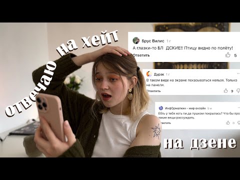 Видео: отвечаю на ХЕЙТЕРСКИЕ КОММЕНТАРИИ на дзене