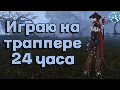 Видео: ArcheAge / Мама, я траппер