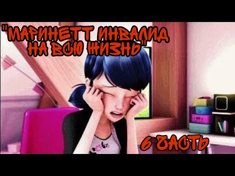 Видео: "Маринетт инвалид на всю жизнь"  6 часть