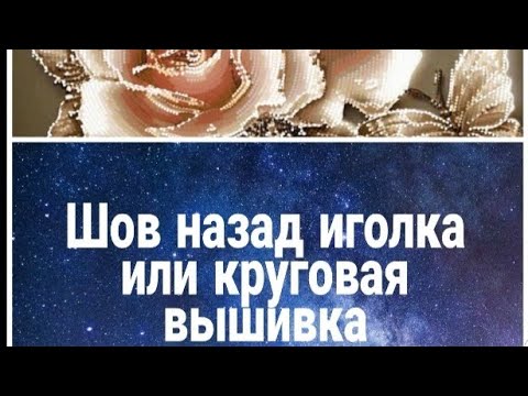 Видео: Вышивка бисером в круговой технике или шов назад иголка. Карамельные розы,обзор и подбор бисера.