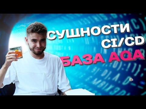 Видео: CI/CD ПОНЯТНЫМ ЯЗЫКОМ ДЛЯ QA